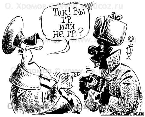 Карикатура Гр. или Не Гр. / эмигранты, регистрация, бирюлево, нелегальные, криминал, россия